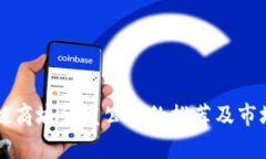 区块链商城研发公司的推荐及市场分析