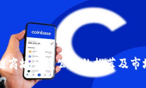 区块链商城研发公司的推荐及市场分析