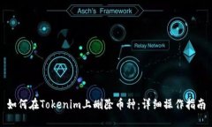 如何在Tokenim上删除币种：详细操作指南