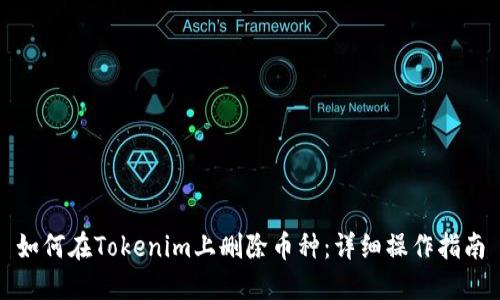 如何在Tokenim上删除币种：详细操作指南