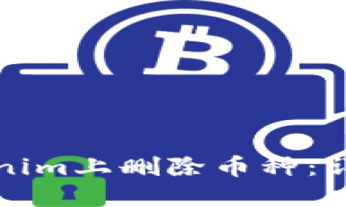 如何在Tokenim上删除币种：详细操作指南