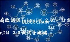 如何有效调试TokenIM 2.0：一站式指南TokenIM 2.0调试