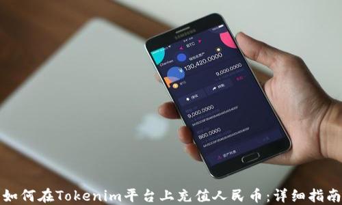 
如何在Tokenim平台上充值人民币：详细指南