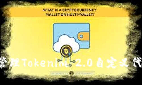 如何创建与管理Tokenim 2.0自定义代币：全面指南