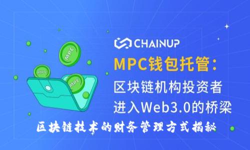区块链技术的财务管理方式揭秘
