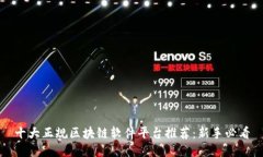 十大正规区块链软件平台推荐：新手必看