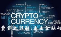 区块链消费贷款详解：未来金融的创新转型