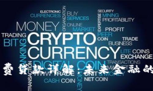 区块链消费贷款详解：未来金融的创新转型