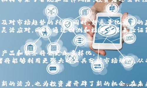 
tiaoti区块链量化交易机制解析：如何高效利用最新技术/tiaoti
区块链,量化交易,交易机制,金融科技/guanjianci
```

### 内容主体大纲

1. **引言**
   - 对区块链与量化交易的简要介绍
   - 研究目的和重要性

2. **区块链基础知识**
   - 区块链的定义与特点
   - 区块链技术的分类（公链、私链、联盟链等）

3. **量化交易概述**
   - 量化交易的基本概念 
   - 传统量化交易与区块链结合的必要性

4. **区块链量化交易机制的主要组成**
   - 气候因素和市场数据
   - 交易算法与模型
   - 数据获取与处理
   - 风险管理机制

5. **区块链量化交易策略分析**
   - 高频交易策略
   - 套利策略
   - 趋势跟随策略
   - 统计套利策略

6. **区块链量化交易的优势和挑战**
   - 区块链在透明度和安全性上的优势
   - 技术挑战与市场挑战

7. **未来展望与发展方向**
   - 技术进步的影响
   - 合规与监管的趋势

8. **结论**
   - 总结区块链量化交易机制的关键要点
   - 对金融科技未来的展望

### 常见问题

1. **区块链如何提升量化交易的透明度和安全性？**
2. **在进行区块链量化交易时，如何选择合适的交易算法和模型？**
3. **数据在量化交易中扮演了什么角色？**
4. **区块链量化交易面临哪些技术和市场挑战？**
5. **投资者如何通过区块链量化交易获得优势？**
6. **未来的金融科技将如何发展，以适应区块链量化交易的增长？**

### 内容编写

#### 引言
在当今金融市场中，区块链与量化交易的结合备受关注。这两者分别代表了技术与金融的前沿领域，为投资者提供了新的交易模式和机会。这篇文章将深入探讨区块链量化交易的机制、策略以及其面临的挑战和未来的发展方向。

#### 区块链基础知识
区块链是一种分布式账本技术，具有去中心化、不可篡改和透明的特性。最初被应用于数字货币领域，区块链也逐渐被其他行业采纳，作为数据存储和交易的一种新方式。根据其应用场景的不同，区块链分为公链、私链和联盟链等类型。

#### 量化交易概述
量化交易是利用数学模型和计算机算法来进行交易决策的一种方式。通过对数据的分析，投资者可以自动化交易，降低情绪对决策的影响。区块链的引入使得量化交易能够更加透明和安全，提高了投资者的信任度。

#### 区块链量化交易机制的主要组成
区块链量化交易机制的主要组成包括数据的获取与处理、交易算法的设计、风险管理机制等。市场数据的实时获取和处理能力是确保交易成功的关键。

#### 区块链量化交易策略分析
在区块链量化交易中，常见的策略包括高频交易、套利策略、趋势跟随和统计套利等。每种策略都有其独特的优缺点，投资者需要根据市场情况和自身策略进行选择。

#### 区块链量化交易的优势和挑战
区块链技术为量化交易带来了透明度和安全性，但同时也面临着技术和市场的不确定性。投资者需要随时关注市场变化，以便随时调整策略。

#### 未来展望与发展方向
随着技术的进步和市场的不断变化，金融科技的未来将朝着更加合理与智能的方向发展。区块链量化交易将发挥越来越重要的作用，影响到整个金融市场的生态。

#### 结论
区块链量化交易机制将是未来金融市场发展的一个重要方向。投资者需要深入研究并把握这一机制，利用技术创新实现收益最大化。

### 常见问题详细介绍

#### 区块链如何提升量化交易的透明度和安全性？
区块链技术本质上是去中心化的数据管理方式，使得所有的交易记录公开透明，任何人都可以在网络中验证这些记录，避免了传统金融交易中对数据的不信任。而在量化交易中，这种透明性使得交易策略和风险评估的过程更加公开，这样可以吸引更多的投资者加入市场。
此外，区块链的不可篡改性保证了交易的安全性。所有的交易一旦被记录在区块链上，就无法被更改或删除，这对于量化交易而言，是一种极大的保障。投资者可以通过区块链追踪到每一笔交易，确保交易的真实有效，防止欺诈行为的发生。

#### 在进行区块链量化交易时，如何选择合适的交易算法和模型？
选择合适的交易算法和模型是区块链量化交易成功的关键因素之一。首先，投资者需要对市场进行深入的分析，理解市场的历史数据和行为模式。根据市场的特性，选择适合的模型，比如趋势追随模型适合于波动较大的市场，而均值回归模型则适合于相对稳定的市场。
其次，算法的复杂性也需根据实际情况来选择。有些简单的算法就能在市场上发挥作用，而复杂的算法虽然可能在特定条件下表现优异，但在真实市场中更需要关注模型的稳定性和性能。因此，在建立模型时，投资者需要进行大量的回测和模拟交易，确保模型在市场波动中依然能够稳定运行。

#### 数据在量化交易中扮演了什么角色？
数据是量化交易的核心，所有的决定和策略都是基于数据分析得出的。在量化交易中，投资者通常使用历史数据进行模型训练，这些数据可以包括价格数据、成交量数据以及其他市场指标等。数据的准确性和全面性直接影响到量化策略的成功率。
此外，实时数据的获取也是量化交易中不可或缺的一部分，尤其是在高频交易中。实时数据允许量化交易系统在短时间内做出反应，抓住市场中的每一个机会。因此，投资者需确保数据获取渠道的准确和快速，以便在瞬息万变的市场中抢占先机。

#### 区块链量化交易面临哪些技术和市场挑战？
尽管区块链量化交易有着许多优势，但仍然面临不少挑战。在技术层面，区块链的扩展性和交易速度是当前亟需解决的问题。大多数区块链网络在面临高频交易时，吞吐量可能无法满足，这将影响交易的及时性和效率。
在市场层面，监管的不确定性也是一个主要挑战。不同国家和地区对区块链和数字货币的监管政策各异，这为投资者和交易机构带来了合规和法律风险。投资者还需关注市场的竞争趋势，技术的不断进步，以及市场参与者的行为，这都可能影响区块链量化交易的稳定性。

#### 投资者如何通过区块链量化交易获得优势？
投资者要利用区块链量化交易获得优势，首先需掌握相关的技术和工具。这包括对区块链技术的基本理解、数据分析能力以及对市场趋势的判断。同时，熟悉量化交易的基本流程和策略也是非常重要的。
此外，建立一个高效且安全的交易系统也极为关键，投资者可以通过使用多种算法模型来进行交易，从而在不同市场条件下灵活应对。同时，通过回测和模拟交易来验证策略的有效性，不断模型也是提升交易成功率的必要步骤。

#### 未来的金融科技将如何发展，以适应区块链量化交易的增长？
未来金融科技的发展将更加注重区块链技术的应用，以及与传统金融市场的融合。随着技术的不断发展，基于区块链的金融产品和服务将会更加多样化。
同时，金融机构也需要适应快速变化的市场环境，加强对大数据和人工智能等技术的应用，以提升交易的智能化水平。投资者将能够利用更强大的工具分析市场动态，从而做出更为精准的交易决策。

### 总结
通过深入分析区块链量化交易机制，我们发现了其中的各种策略、优势和面临的挑战。区块链技术的引入为量化交易增添了新的活力，也为投资者开辟了新的机会。在未来，随着技术的不断进步，区块链量化交易必将迎来更加广阔的发展空间。