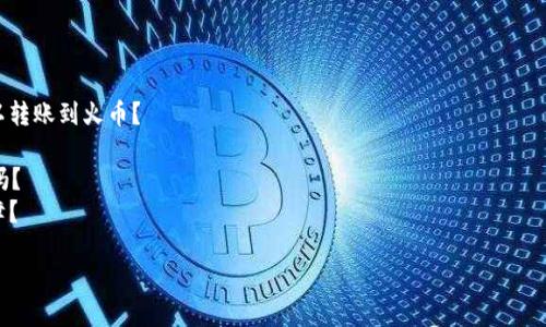 为了将Tokenim 2.0上的资产转账到火币，您需要遵循一系列的步骤，确保交易的安全与顺利进行。以下是详细的操作指南：

### 步骤一：准备工作

在进行转账之前，请确保您具备以下条件：

1. **拥有Tokenim 2.0账户**：确保您已经注册并能够成功登录Tokenim 2.0。
2. **拥有火币账户**：同样，您需要在火币平台注册并完成实名认证。
3. **确保网络稳定**：在进行转账操作之前，确认您的网络连接是稳定的，以避免中途断线造成的困扰。

### 步骤二：获取火币地址

1. 登录您的火币账户。
2. 在“资产”页面中，找到您想接收token的币种。
3. 点击“充值”或“接收”，系统会生成您的充值地址。
4. 复制该地址，确保准确无误，避免错误的转账。

### 步骤三：在Tokenim 2.0转账

1. 登录Tokenim 2.0账户。
2. 找到您要转账的资产。在资产页面中，选择您要进行转账的币种。
3. 进入转账页面，输入您之前复制的火币地址。
4. 输入您要转账的金额，并仔细确认地址输入无误。
5. 完成相关的安全验证，如二次验证或邮箱确认。
6. 提交转账请求，并等待系统处理。

### 步骤四：确认转账

1. 您可以在Tokenim 2.0的交易记录中查看您的转账状态。
2. 同时，您可以在火币的资产页面中查看您的余额变化，确认是否成功到账。

### 注意事项

- **手续费**：转账时会产生一定的网络手续费，具体费用请参考Tokenim 2.0和火币的相关说明。
- **区块确认时间**：转账到账时间取决于区块链网络的拥堵情况，通常几分钟到几小时不等，请耐心等待。

### 相关问题

1. Tokenim 2.0上有哪些资产可以转账到火币？
2. 转账遇到问题怎么办？
3. 火币的充值地址可以多次使用吗？
4. Tokenim 2.0的安全性如何保障？
5. 如何避免转账错误？
6. 火币的提现流程是什么？