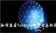 bianoti如何查看Tokenim账号信息的详细步骤
