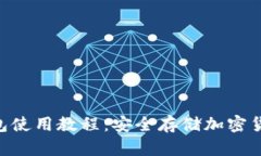 Tokenim冷钱包使用教程：安全存储加密货币的最佳