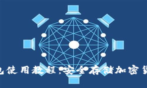 Tokenim冷钱包使用教程：安全存储加密货币的最佳选择