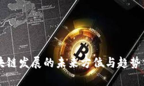 区块链发展的未来方位与趋势分析