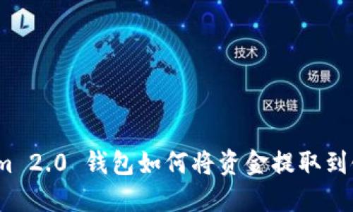 Tokenim 2.0 钱包如何将资金提取到银行卡？