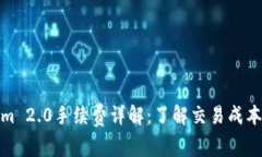 Tokenim 2.0手续费详解：了解交易成本与策略