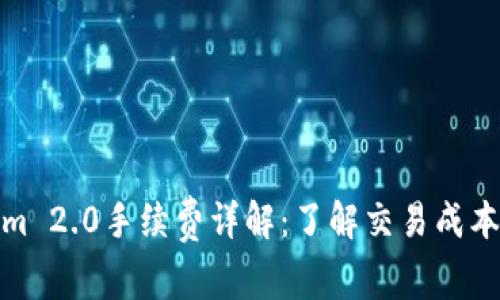 Tokenim 2.0手续费详解：了解交易成本与策略