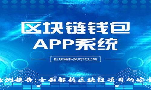 Tokenim检测报告：全面解析区块链项目的安全与合规性