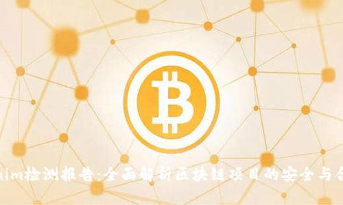 Tokenim检测报告：全面解析区块链项目的安全与合规性