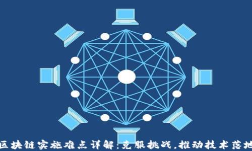 
区块链实施难点详解：克服挑战，推动技术落地