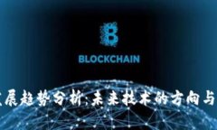 区块链发展趋势分析：未来技术的方向与应用前