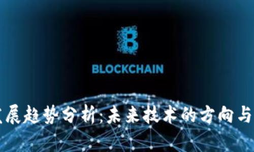 区块链发展趋势分析：未来技术的方向与应用前景