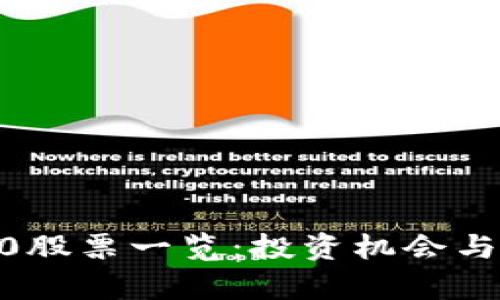 区块链成分50股票一览：投资机会与市场前景分析