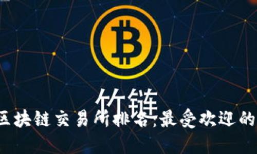 2023年最新区块链交易所排名：最受欢迎的交易平台介绍