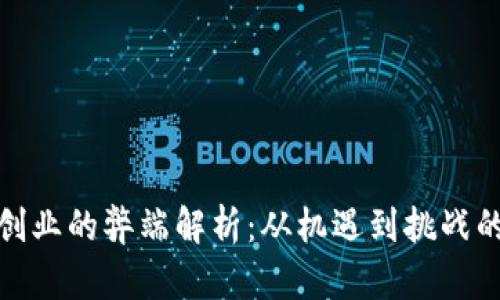 : 区块链创业的弊端解析：从机遇到挑战的深度分析