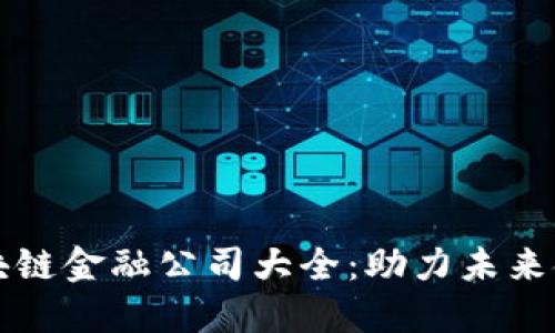 两江区块链金融公司大全：助力未来金融创新