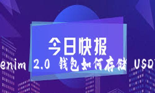### Tokenim 2.0 钱包如何存储 USDT：全面指南
