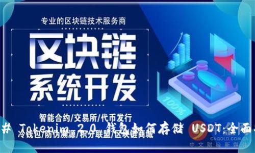 ### Tokenim 2.0 钱包如何存储 USDT：全面指南