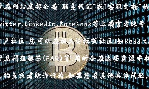 关于“tokenim2.0”客服的具体信息，目前没有确切的公开资料。如果您在寻找tokenim2.0的相关客服联系方式或帮助信息，建议您采取以下几种方式：

1. **官方网站查询**：访问tokenim的官方网站，通常在网站底部会有“联系我们”或“客服支持”的链接，可以获取官方客服的联系方式。

2. **社交媒体**：查看tokenim是否在社交平台如Twitter、LinkedIn、Facebook等上有官方账号，通常这些平台上也能获得客服信息或直接联系。

3. **用户社区和论坛**：一些区块链项目有自己的用户社区，您可以在相关论坛或社区（如Reddit、Discord等）询问其他用户关于客服的信息。

4. **文档和支持中心**：查阅tokenim的相关文档、常见问题解答(FAQ)等，有时会在这些资源中找到客服信息或联系方式。

确保在联系任何客服时，保护好自己的个人信息，避免钓鱼或者欺诈行为。如果您有其他具体问题，欢迎提供更多信息。