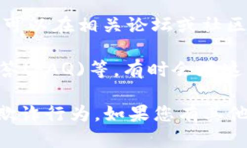 关于“tokenim2.0”客服的具体信息，目前没有确切的公开资料。如果您在寻找tokenim2.0的相关客服联系方式或帮助信息，建议您采取以下几种方式：

1. **官方网站查询**：访问tokenim的官方网站，通常在网站底部会有“联系我们”或“客服支持”的链接，可以获取官方客服的联系方式。

2. **社交媒体**：查看tokenim是否在社交平台如Twitter、LinkedIn、Facebook等上有官方账号，通常这些平台上也能获得客服信息或直接联系。

3. **用户社区和论坛**：一些区块链项目有自己的用户社区，您可以在相关论坛或社区（如Reddit、Discord等）询问其他用户关于客服的信息。

4. **文档和支持中心**：查阅tokenim的相关文档、常见问题解答(FAQ)等，有时会在这些资源中找到客服信息或联系方式。

确保在联系任何客服时，保护好自己的个人信息，避免钓鱼或者欺诈行为。如果您有其他具体问题，欢迎提供更多信息。