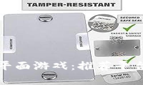 探索区块链平面游戏：推荐平台与玩法分析