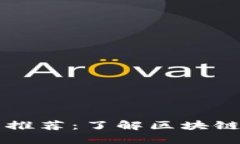 区块链教育电影推荐：了解区块链的最佳影视作