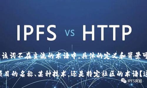 Tokenimpha 是一个新兴的术语，可能与加密货币、区块链技术或某种特定的数字资产相关。不过，由于该词不在主流的术语中，具体的定义和背景可能需要更进一步的信息。如果这是一个专有名词或新兴项目，可能会包括在某个特定的项目或平台中。

为了更好地解答您的问题，您能否提供更多关于 Tokenimpha 的上下文或背景信息？比如，它是一个项目的名称、某种技术，还是特定社区的术语？这样我将能够提供更准确的答案。