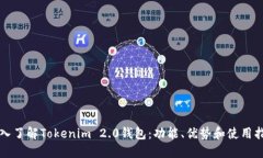 深入了解Tokenim 2.0钱包：功能、优势和使用指南