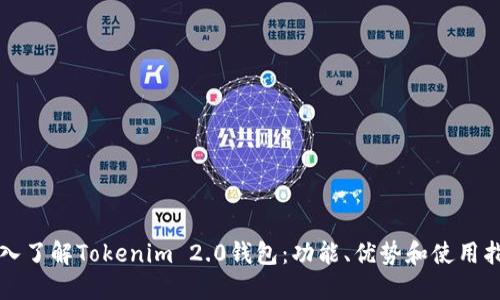 深入了解Tokenim 2.0钱包:功能、优势和使用指南
