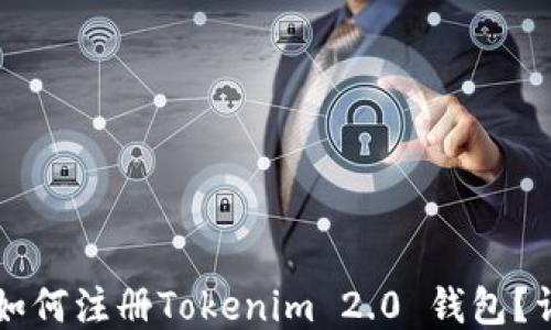
电脑上如何注册Tokenim 2.0 钱包？详尽指南