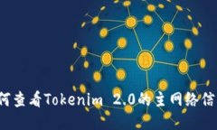 如何查看Tokenim 2.0的主网络信息？