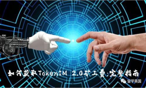 如何获取TokenIM 2.0矿工费：完整指南