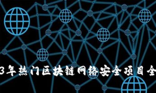 2023年热门区块链网络安全项目全解析