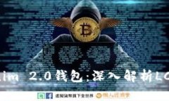 如何正确使用Tokenim 2.0钱包：深入解析LCS钱包的优