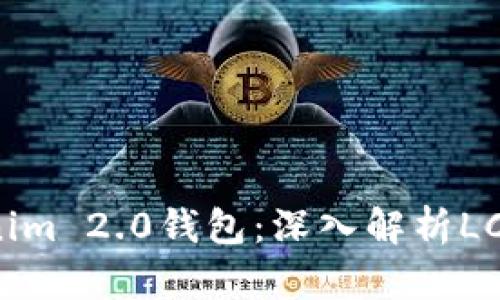 如何正确使用Tokenim 2.0钱包：深入解析LCS钱包的优势与功能