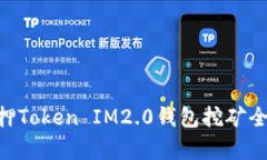 ETH质押Token IM2.0钱包挖矿全面解析