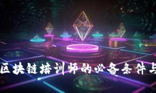 成为区块链培训师的必备条件与要求
