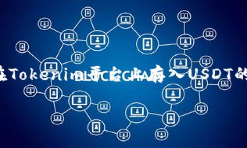 在这个话题上，我们可以制作一个关于如何在Tokenim平台上存入USDT的指南。以下是符合您要求的内容结构和细节：

如何在Tokenim平台上安全存入USDT？