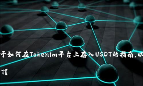在这个话题上,我们可以制作一个关于如何在Tokenim平台上存入USDT的指南。以下是符合您要求的内容结构和细节:
如何在Tokenim平台上安全存入USDT?