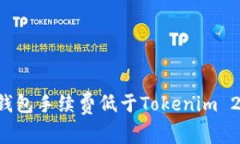 有哪些钱包手续费低于Tokenim 2.0钱包？
